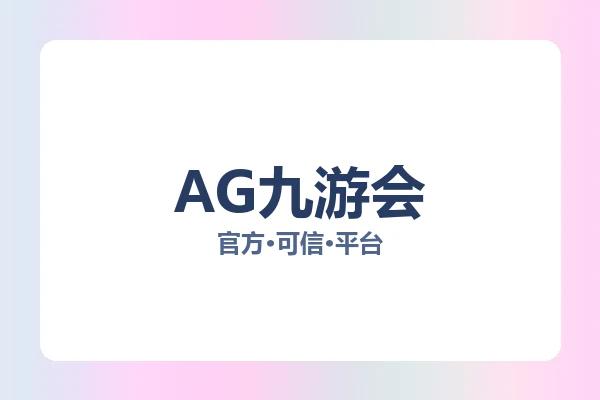 AG九游会 图片
