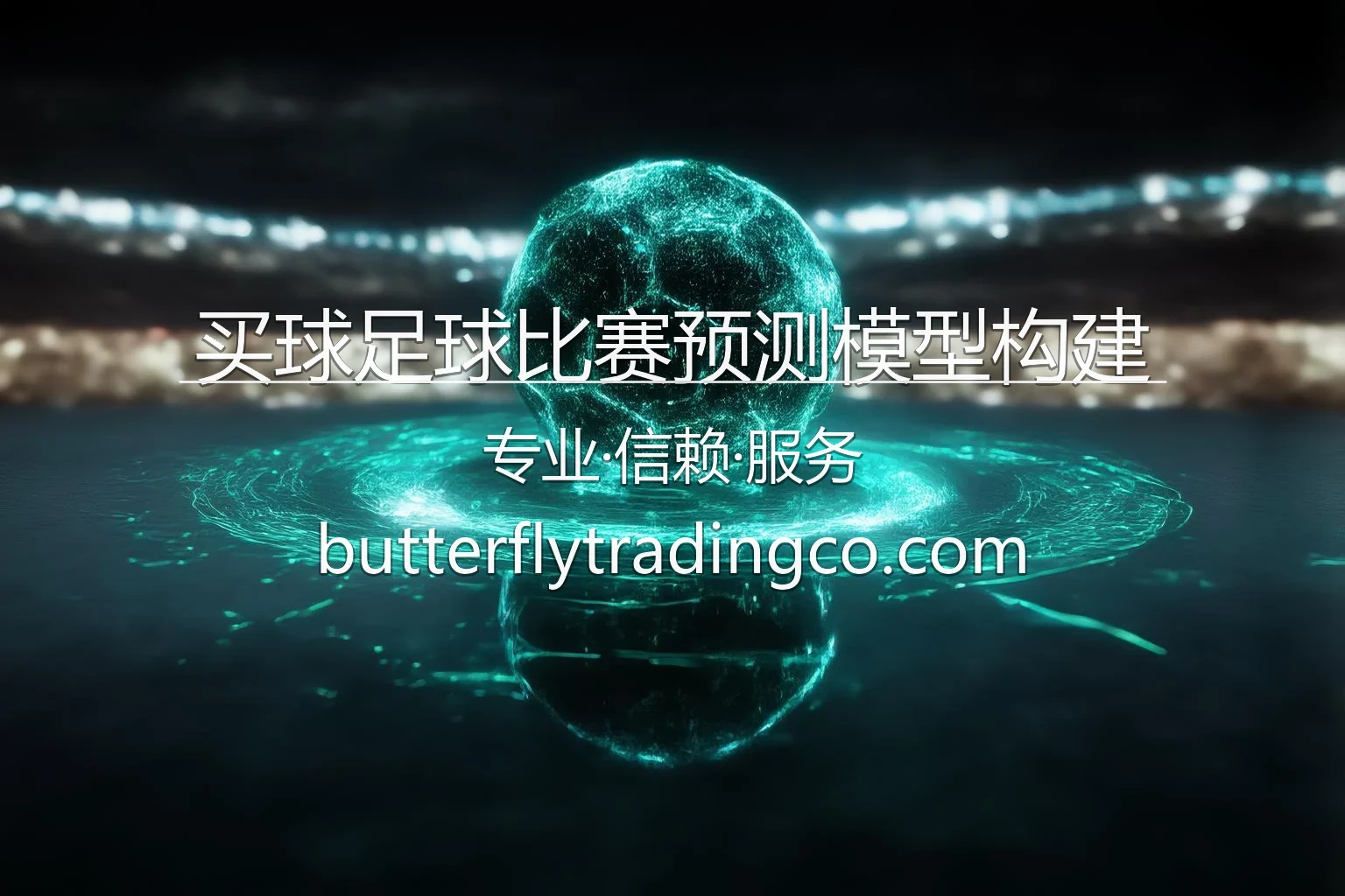 买球足球比赛预测模型构建